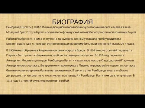 БИОГРАФИЯ Рембрандт Бугатти ( 1884-1916) выдающийся итальянский скульптор-анималист начала XX века. Младший