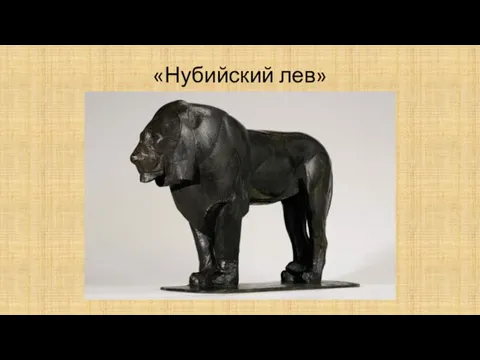 «Нубийский лев»