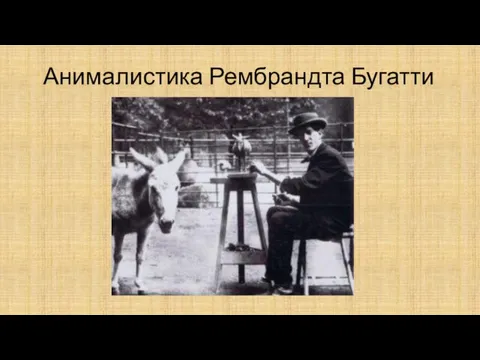 Анималистика Рембрандта Бугатти