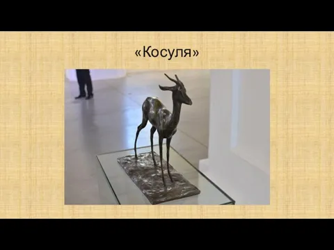 «Косуля»