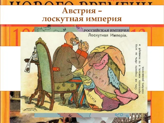 Австрия – лоскутная империя