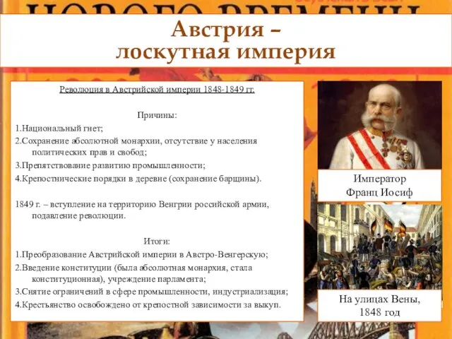 Революция в Австрийской империи 1848-1849 гг. Причины: 1.Национальный гнет; 2.Сохранение абсолютной монархии,