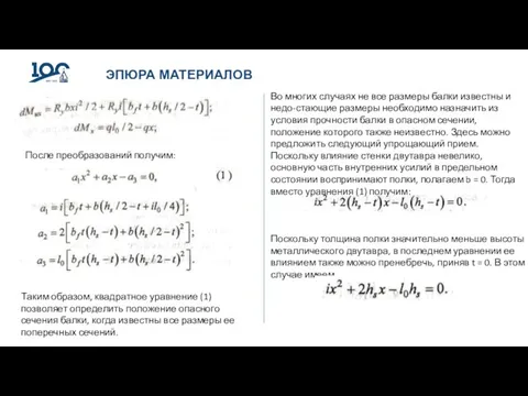 ЭПЮРА МАТЕРИАЛОВ Во многих случаях не все размеры балки известны и недо-стающие