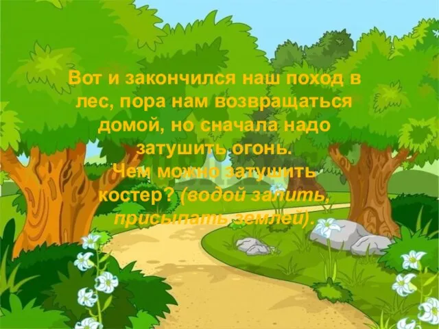 Вот и закончился наш поход в лес, пора нам возвращаться домой, но