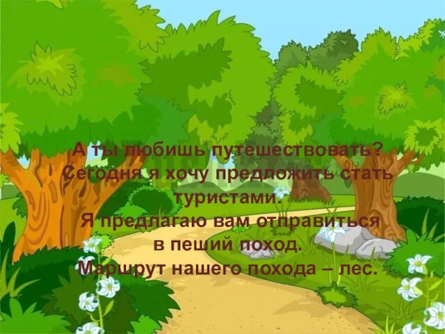 А ты любишь путешествовать? Сегодня я хочу предложить стать туристами. Я предлагаю