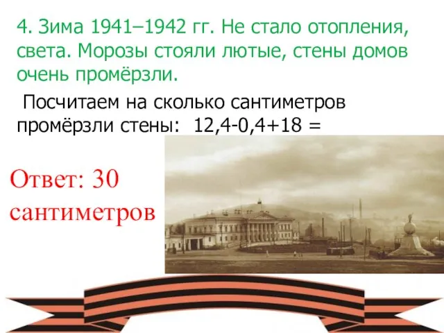 4. Зима 1941–1942 гг. Не стало отопления, света. Морозы стояли лютые, стены