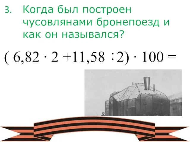 Когда был построен чусовлянами бронепоезд и как он назывался? ( 6,82 ∙