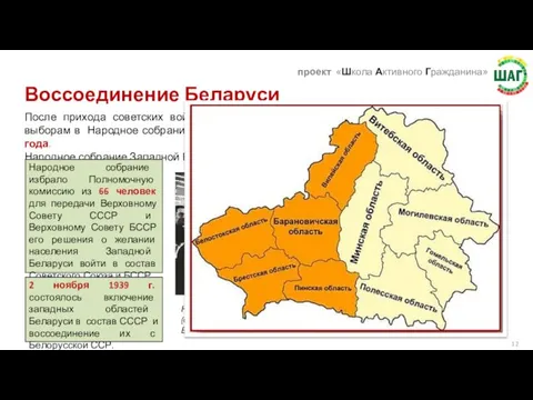 Воссоединение Беларуси После прихода советских войск в западных областях развернулась подготовка к