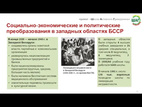 Социально-экономические и политические преобразования в западных областях БССР В конце 1939 —