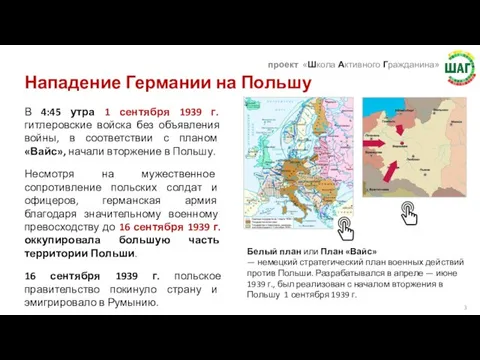 В 4:45 утра 1 сентября 1939 г. гитлеровские войска без объявления войны,