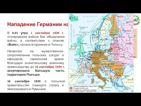 В 4:45 утра 1 сентября 1939 г. гитлеровские войска без объявления войны,