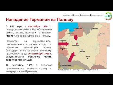 В 4:45 утра 1 сентября 1939 г. гитлеровские войска без объявления войны,