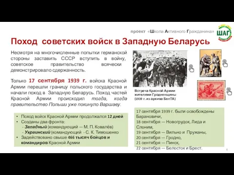 Поход советских войск в Западную Беларусь Несмотря на многочисленные попытки германской стороны
