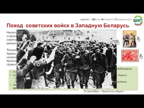 Поход советских войск в Западную Беларусь Несмотря на многочисленные попытки германской стороны