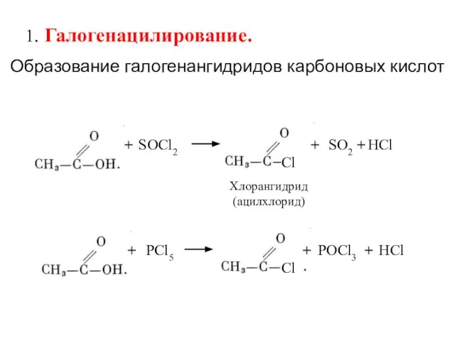 1. Галогенацилирование. Образование галогенангидридов карбоновых кислот