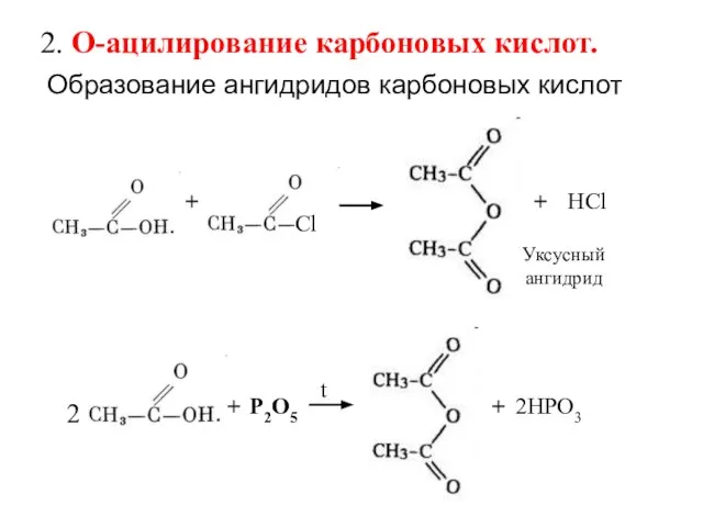 2. О-ацилирование карбоновых кислот. Образование ангидридов карбоновых кислот