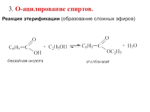 Реакция этерификации (образование сложных эфиров) 3. О-ацилирование спиртов.