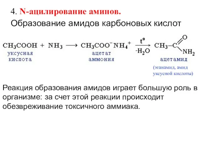 Образование амидов карбоновых кислот 4. N-ацилирование аминов. Реакция образования амидов играет большую