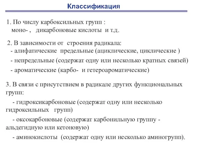 1. По числу карбоксильных групп : моно- , дикарбоновые кислоты и т.д.