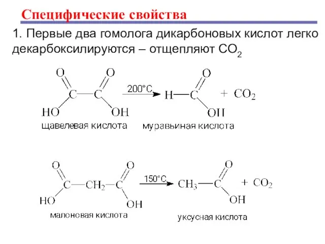 Специфические свойства 1. Первые два гомолога дикарбоновых кислот легко декарбоксилируются – отщепляют СО2