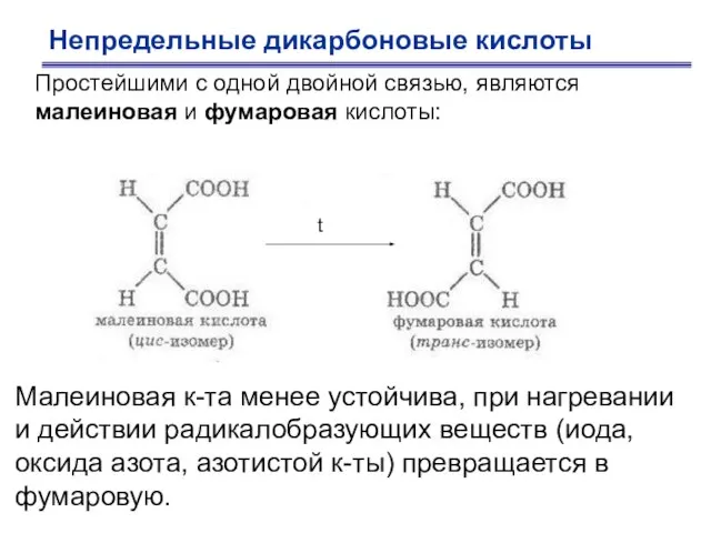 Непредельные дикарбоновые кислоты Простейшими с одной двойной связью, являются малеиновая и фумаровая