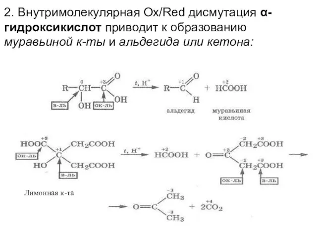 2. Внутримолекулярная Ox/Red дисмутация α-гидроксикислот приводит к образованию муравьиной к-ты и альдегида или кетона: Лимонная к-та