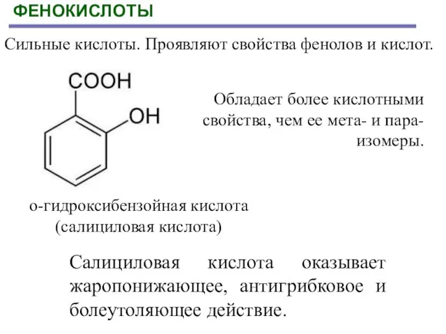ФЕНОКИСЛОТЫ Обладает более кислотными свойства, чем ее мета- и пара-изомеры. о-гидроксибензойная кислота