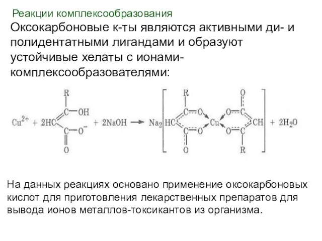 Реакции комплексообразования Оксокарбоновые к-ты являются активными ди- и полидентатными лигандами и образуют