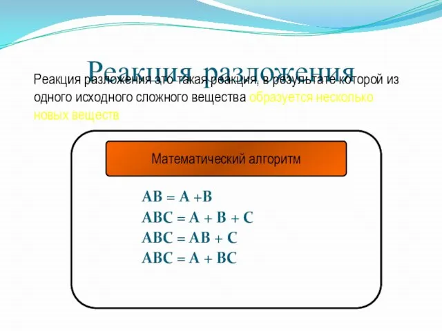 Реакция разложения AB = A +B ABC = A + B +