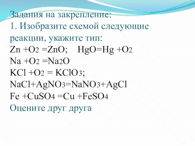 Задания на закрепление: 1. Изобразите схемой следующие реакции, укажите тип: Zn +O2