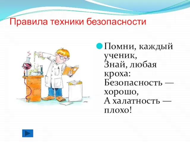 Правила техники безопасности Помни, каждый ученик, Знай, любая кроха: Безопасность — хорошо, А халатность — плохо!