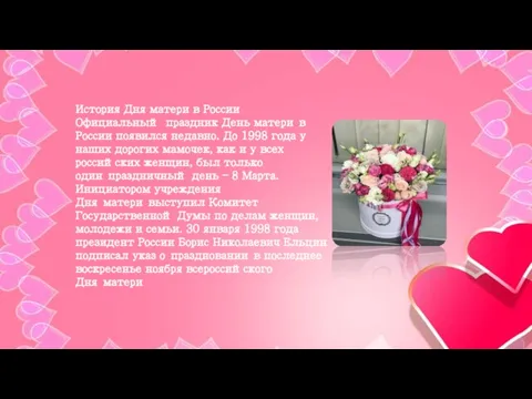 История Дня матери в России Официальный праздник День матери в России появился