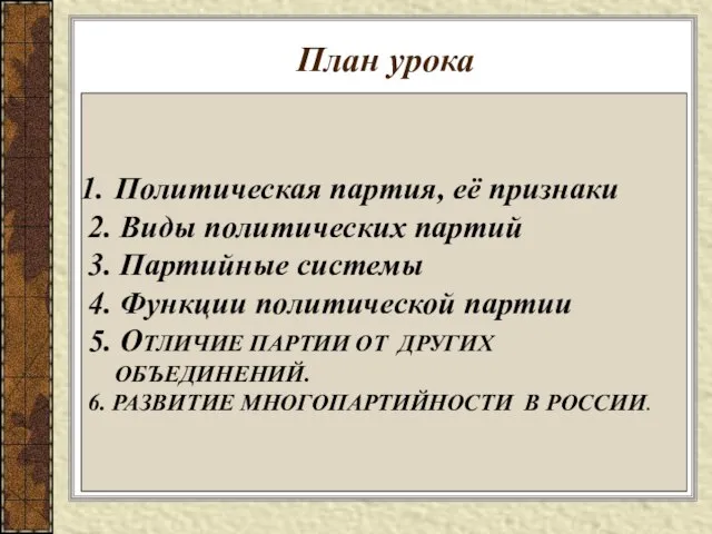 План урока Политическая партия, её признаки 2. Виды политических партий 3. Партийные