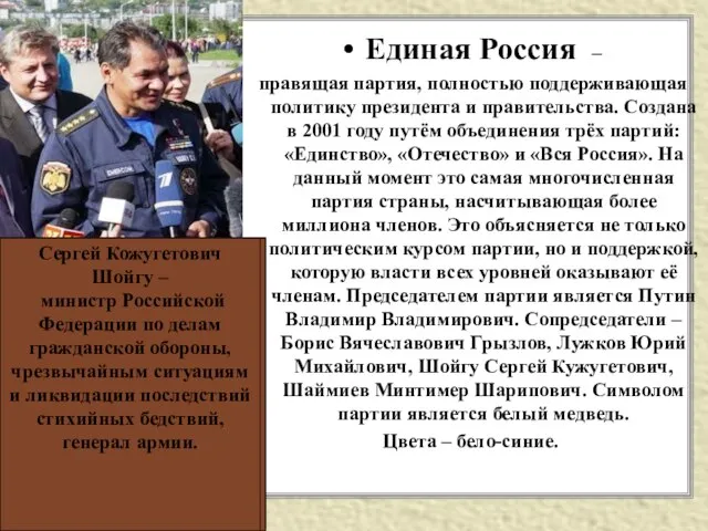 Единая Россия – правящая партия, полностью поддерживающая политику президента и правительства. Создана