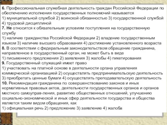 6. Профессиональная служебная деятельность граждан Российской Федерации по обеспечению исполнения государственных полномочий