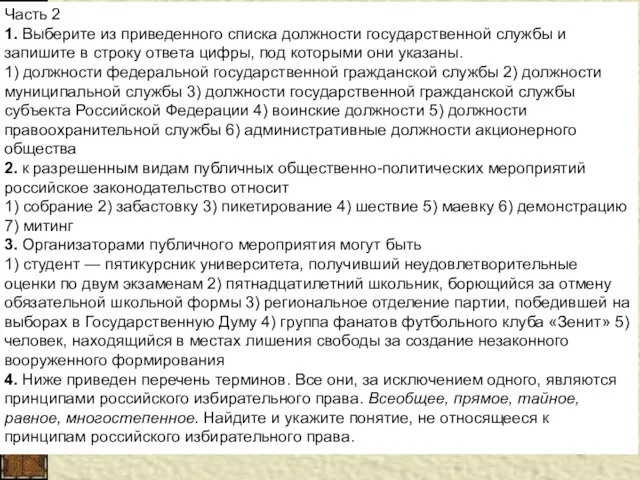 Часть 2 1. Выберите из приведенного списка должности государственной службы и запишите