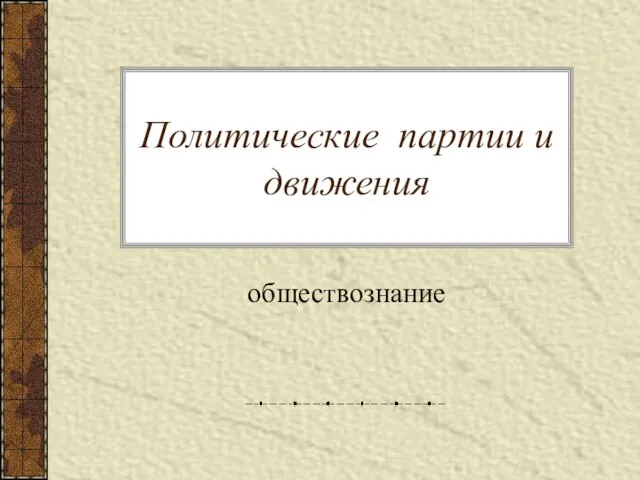 Политические партии и движения обществознание