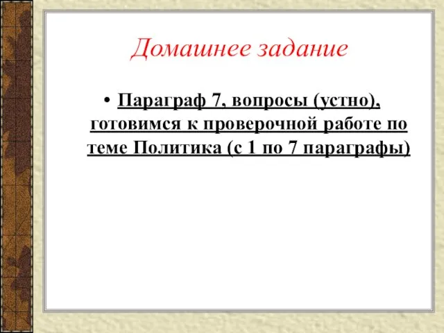 Домашнее задание Параграф 7, вопросы (устно), готовимся к проверочной работе по теме