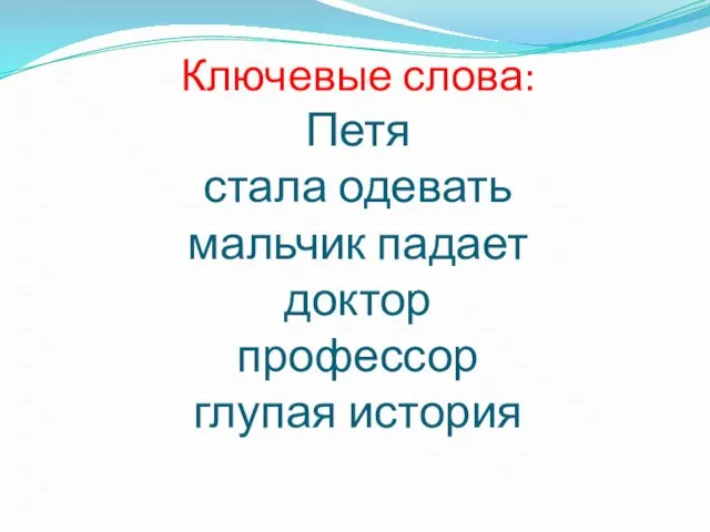 Ключевые слова: Петя стала одевать мальчик падает доктор профессор глупая история