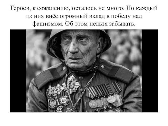 Героев, к сожалению, осталось не много. Но каждый из них внёс огромный