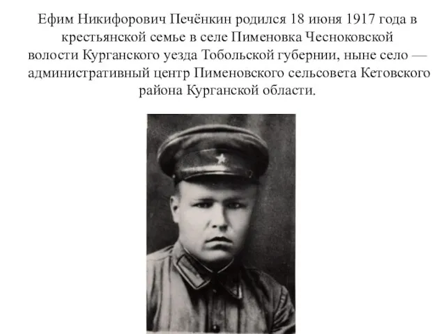 Ефим Никифорович Печёнкин родился 18 июня 1917 года в крестьянской семье в