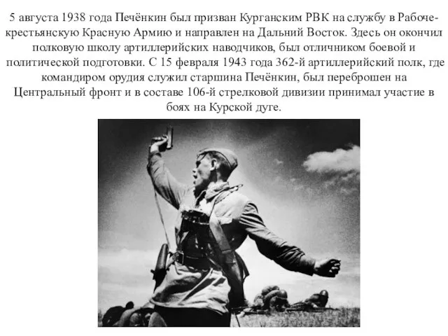 5 августа 1938 года Печёнкин был призван Курганским РВК на службу в