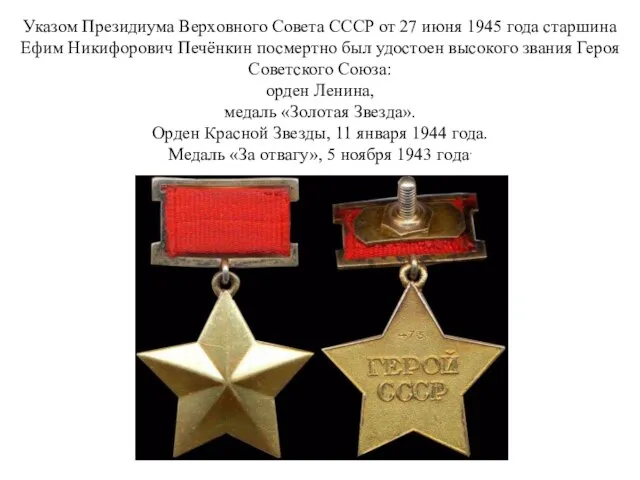 Указом Президиума Верховного Совета СССР от 27 июня 1945 года старшина Ефим