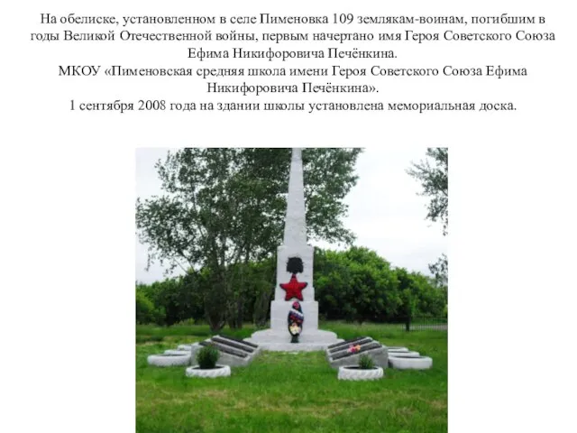 На обелиске, установленном в селе Пименовка 109 землякам-воинам, погибшим в годы Великой