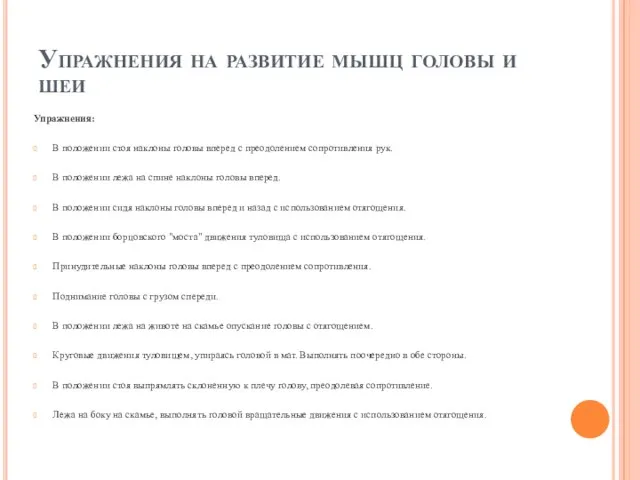 Упражнения на развитие мышц головы и шеи Упражнения: В положении стоя наклоны