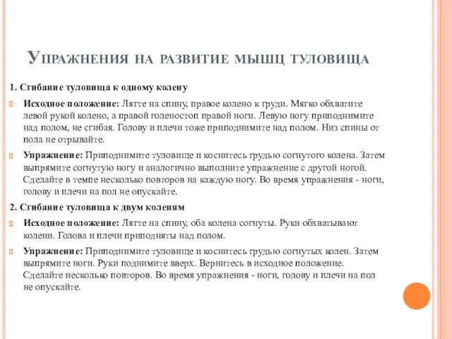 Упражнения на развитие мышц туловища 1. Сгибание туловища к одному колену Исходное