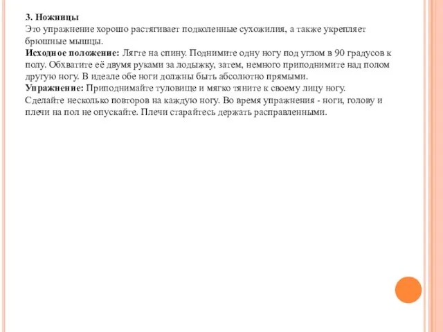 3. Ножницы Это упражнение хорошо растягивает подколенные сухожилия, а также укрепляет брюшные