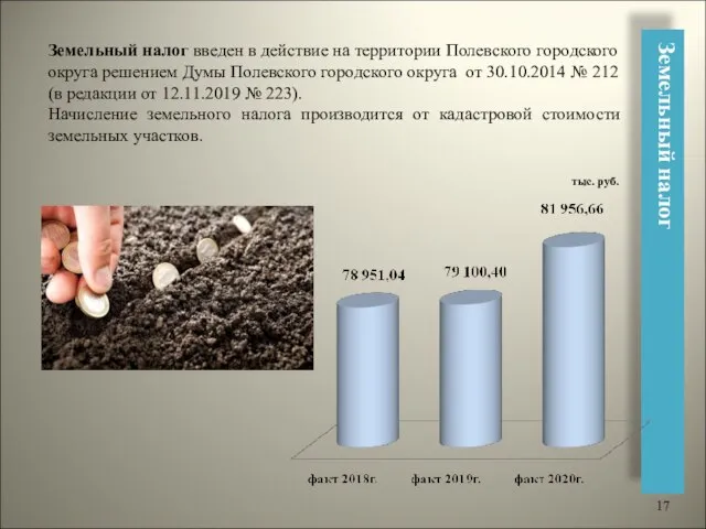 Земельный налог Земельный налог введен в действие на территории Полевского городского округа