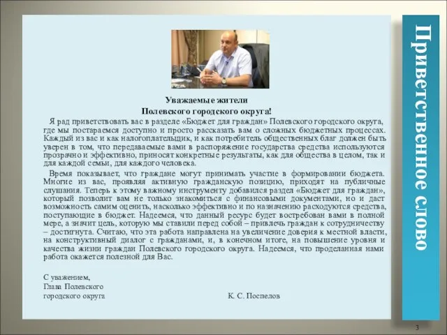 Уважаемые жители Полевского городского округа! Я рад приветствовать вас в разделе «Бюджет