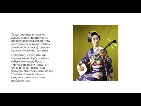 Традиционную японскую музыку классифицируют по способу декламации, по типу инструмента, а также